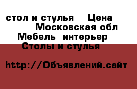 стол и стулья  › Цена ­ 10 000 - Московская обл. Мебель, интерьер » Столы и стулья   